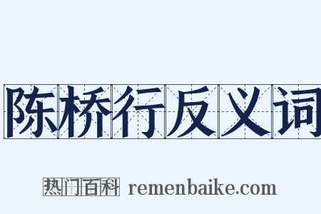 陈桥行反义词是什么意思的图片